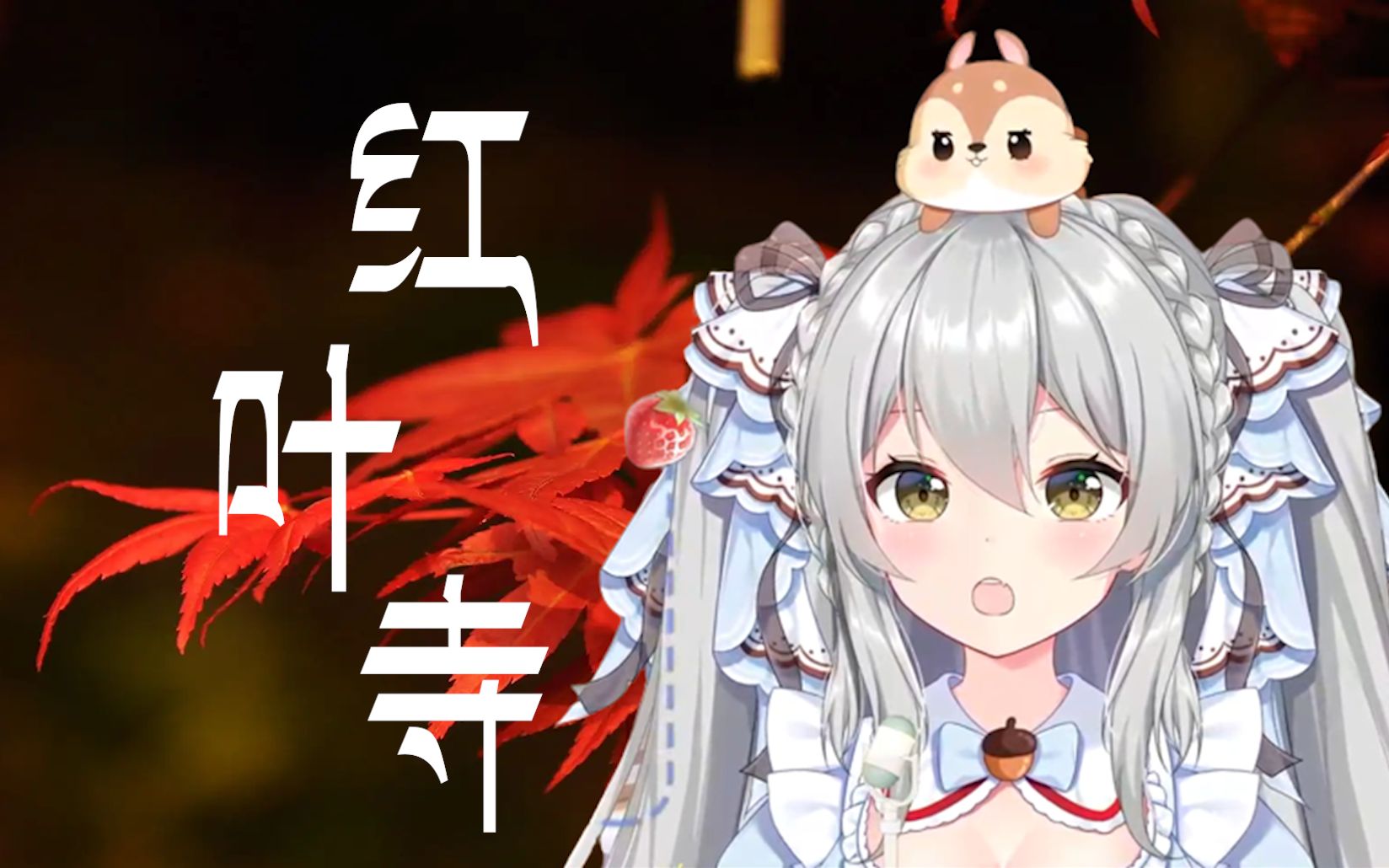 【春野萌】风情翻唱『红叶寺』今夜我是你的心魔