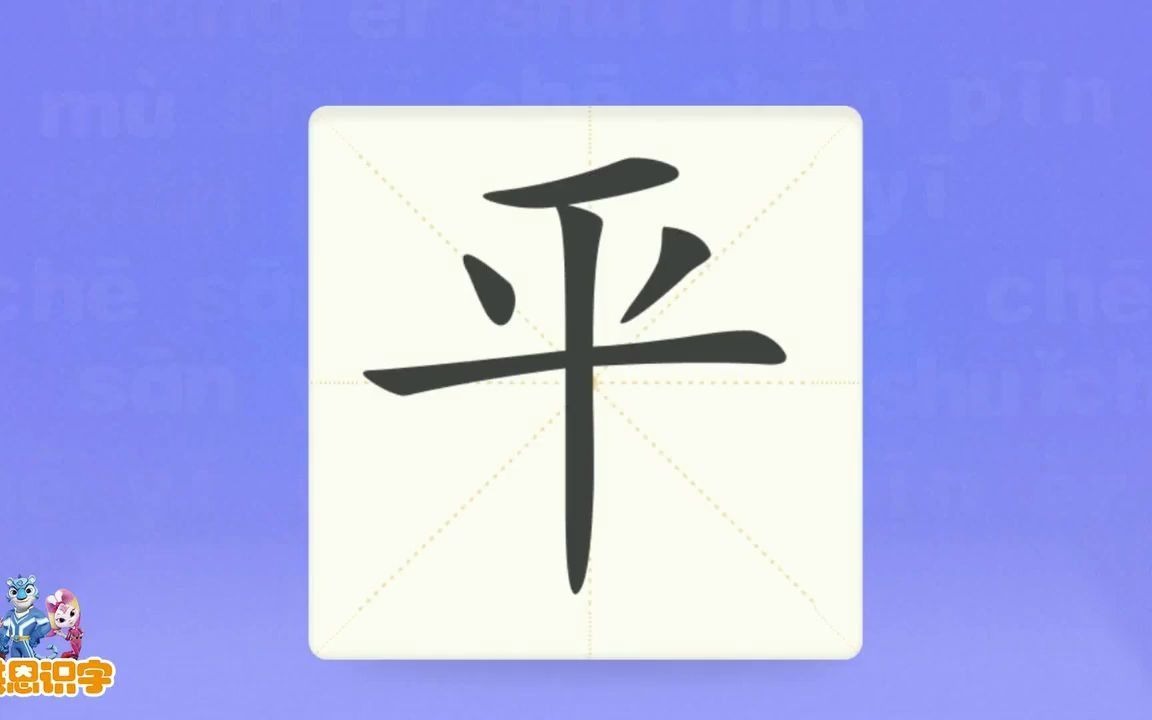 洪恩识字汉字卡0093平那里有一个天平.天平平分公平汉字启蒙宝宝学汉字国学启蒙高清免费哔哩哔哩bilibili