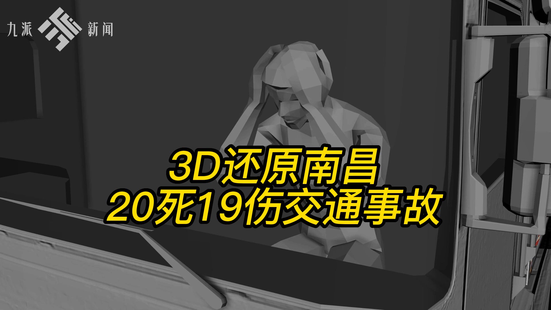 3D还原:南昌20死19伤交通事故哔哩哔哩bilibili