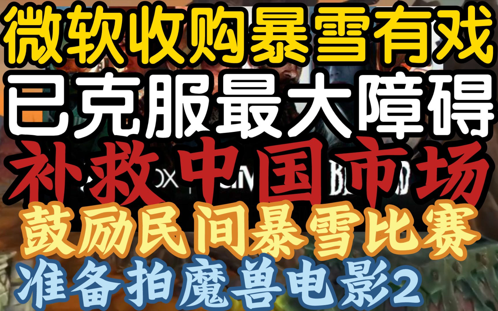 【听证会后微软收购暴雪难度降低,微软会补救中国市场损失?】《补救自己公司损失,玩家只配多花钱.》网络游戏热门视频