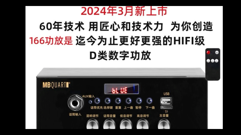 约98元!一款功能齐全约50w x2大功率的数字功放 德国歌德mbquart品牌166 无线蓝牙usb tf卡话筒混响 高低音音量独立调节哔哩哔哩bilibili