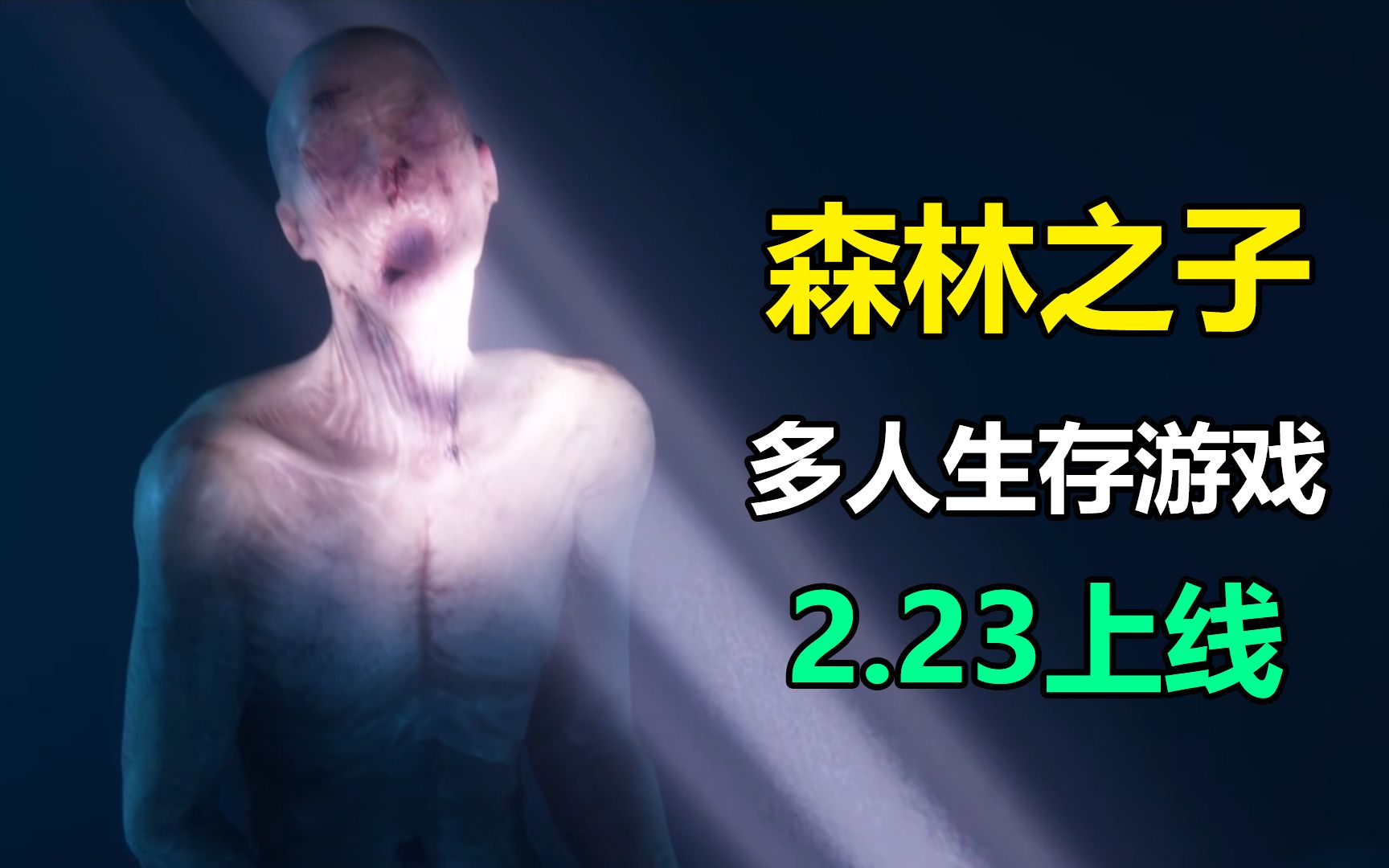 [图]森林续作【森林之子】2.23正式上线「Mo游戏资讯」