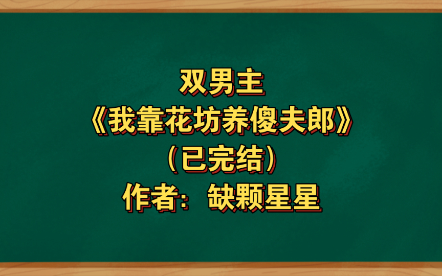 [图]双男主《我靠花坊养傻夫郎》已完结 作者：缺颗星星，主攻 情有独钟 天作之合 穿越时空 励志 甜文 成长【推文】晋江