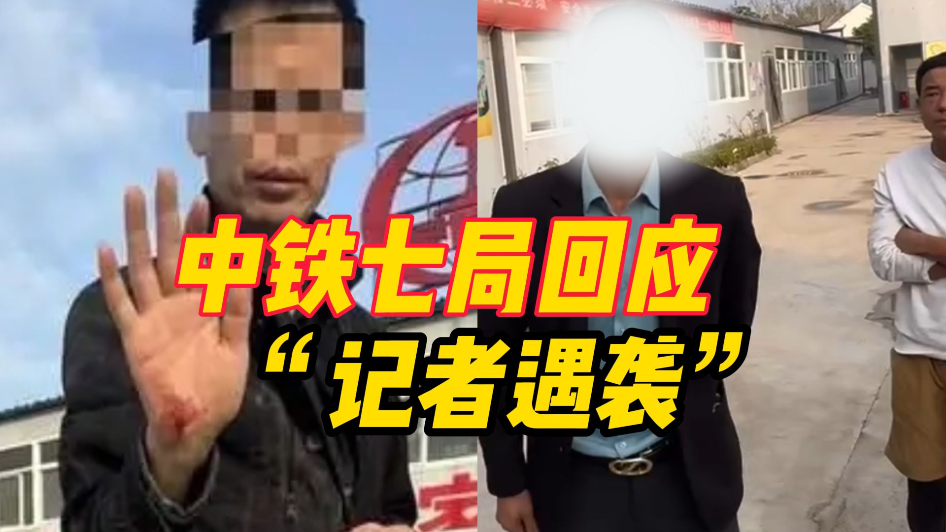 中铁七局回应“记者遇袭”:正配合警方全面调查,不管哪的记者,都不能被袭击哔哩哔哩bilibili