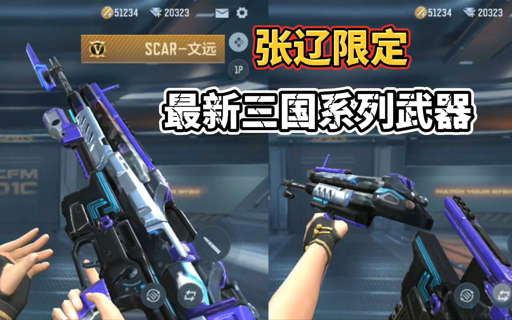 cf手游:最新三国系列武器scar-文远,枪身可拆解!