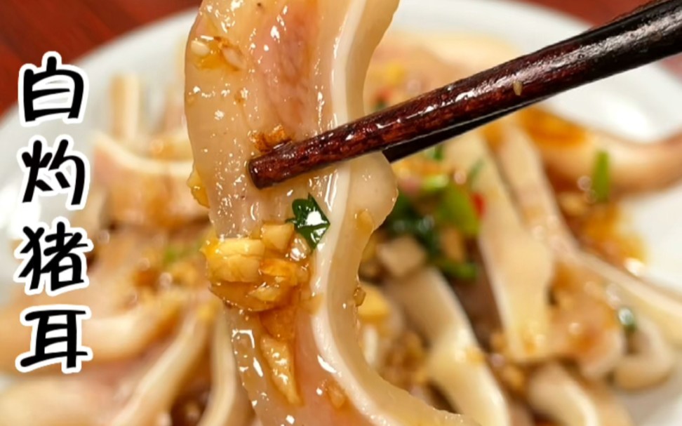 广东经典特色美食,白灼猪耳,蘸上万能酱料,味道太正了