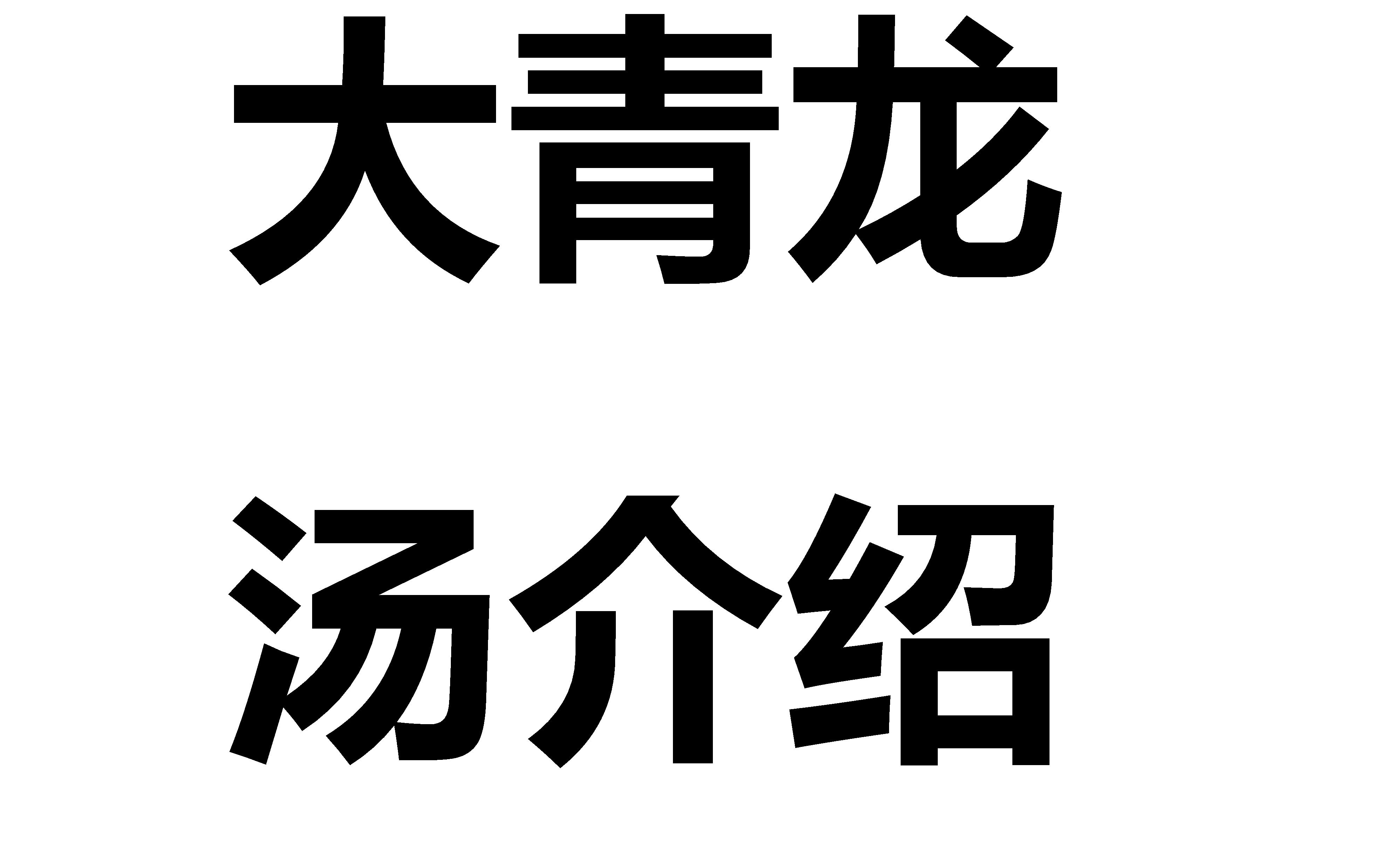 大青龙汤介绍哔哩哔哩bilibili