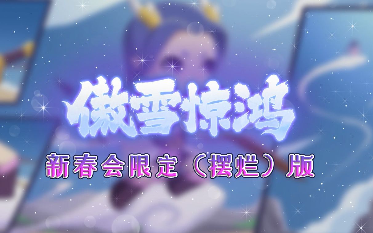 [图]《傲雪惊鸿》龙女主题曲新春会限定（摆烂）版