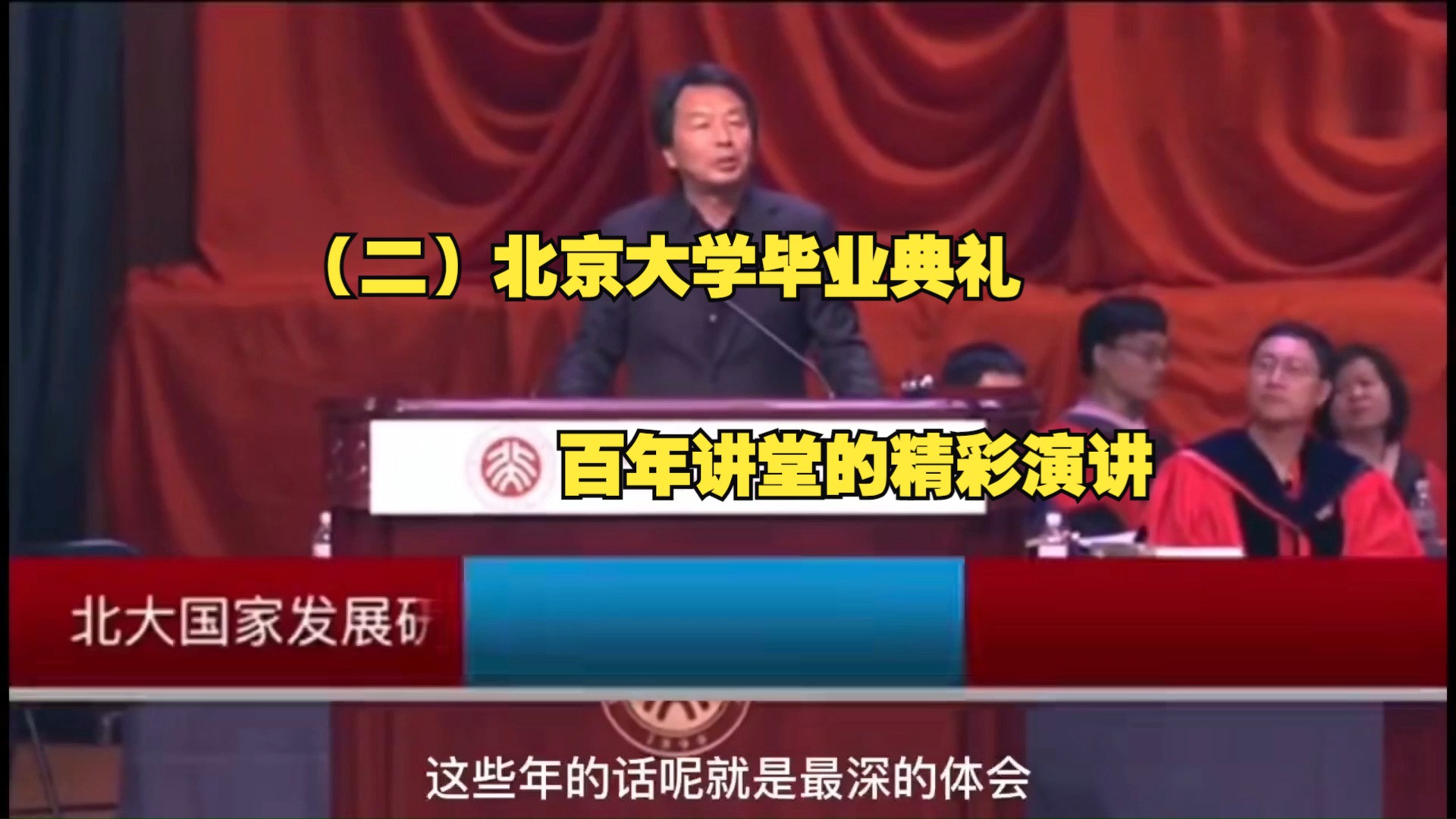 (二)北京大学毕业典礼,百年讲堂的精彩演讲哔哩哔哩bilibili