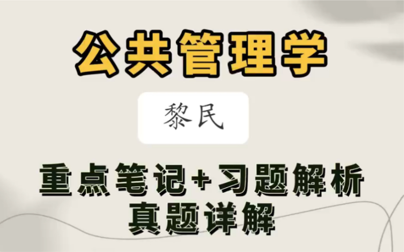 [图]黎民《公共管理学》第3版考研复习笔记+真题精选+课后习题详解+章节题库