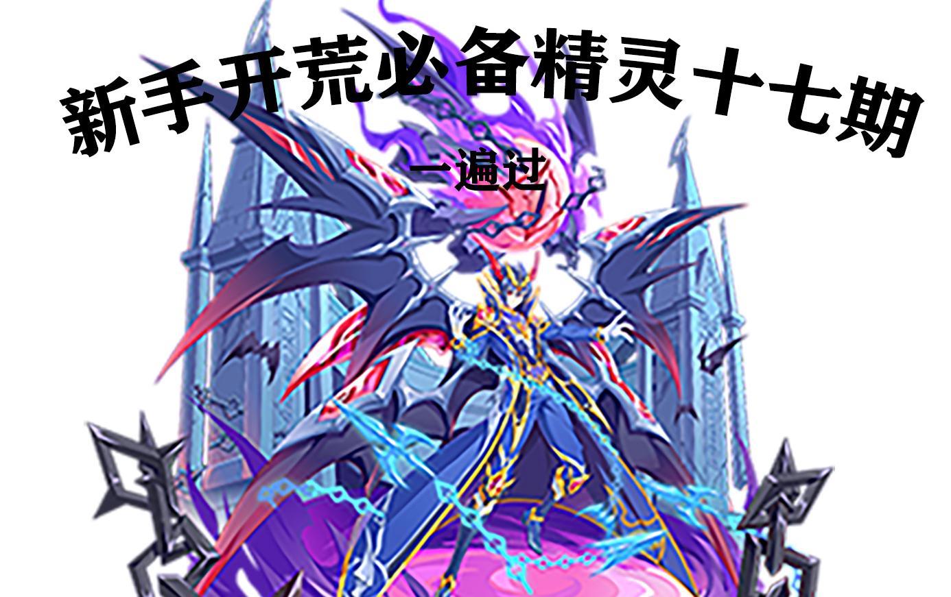 【小志】奥奇传说新手开荒必备精灵第十七期天启魔神.修尔打法(超稳)