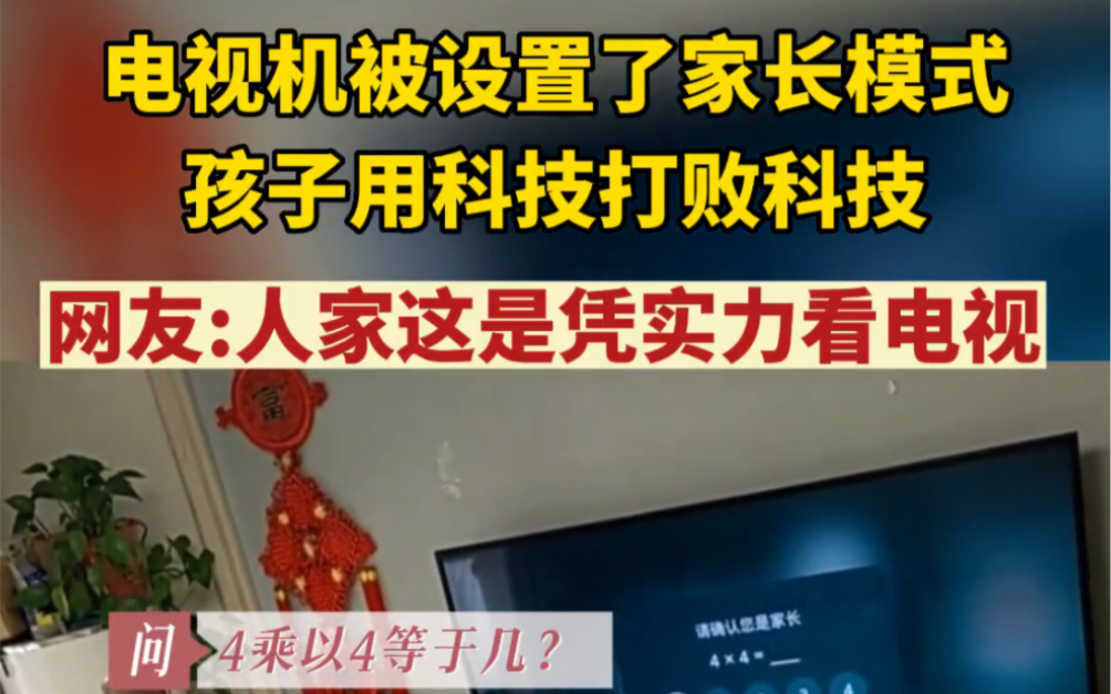 电视机被设置了家长模式,孩子用科技打败科技!哔哩哔哩bilibili