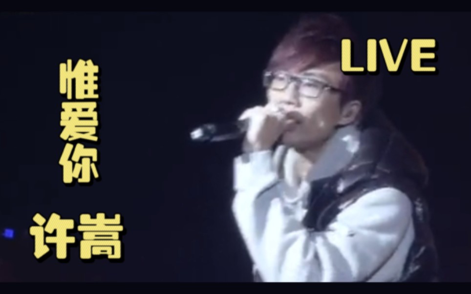 [图]许嵩 LIVE 之 《惟爱你》