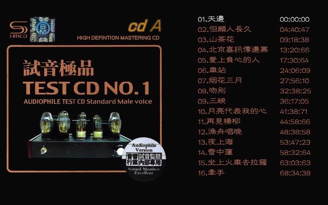 [图]群星 試音極品 TEST-CD NO.1 [CD1]