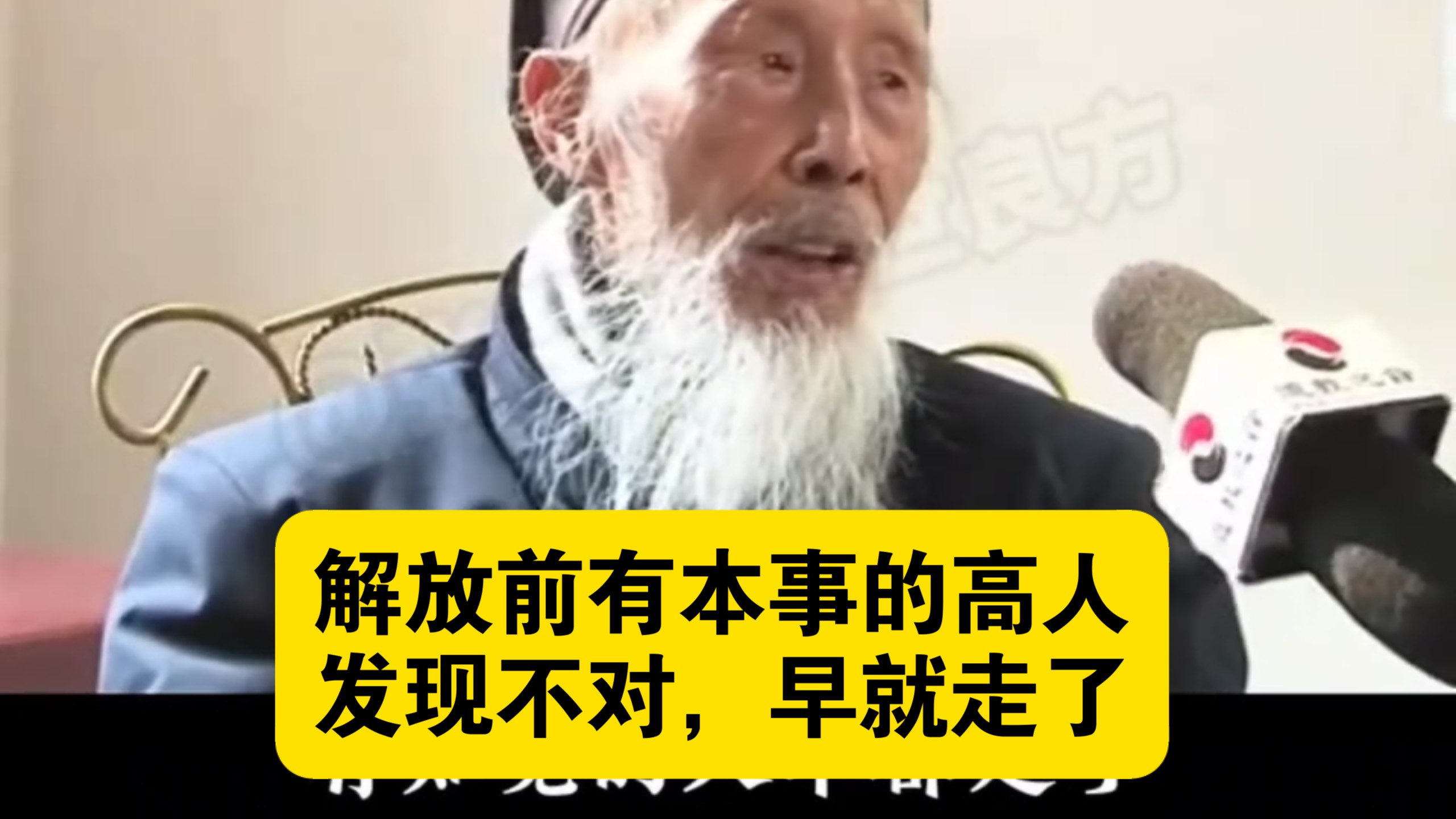 解放前有本事的高人，察觉到情况不对，早就走了！张至顺道爷也差点没走！