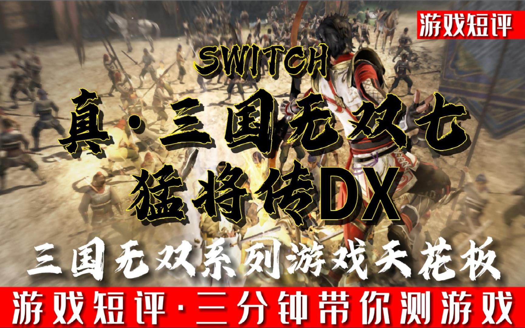 [图]SWITCH三国无双系列天花板《真三国无双7猛将传DX》