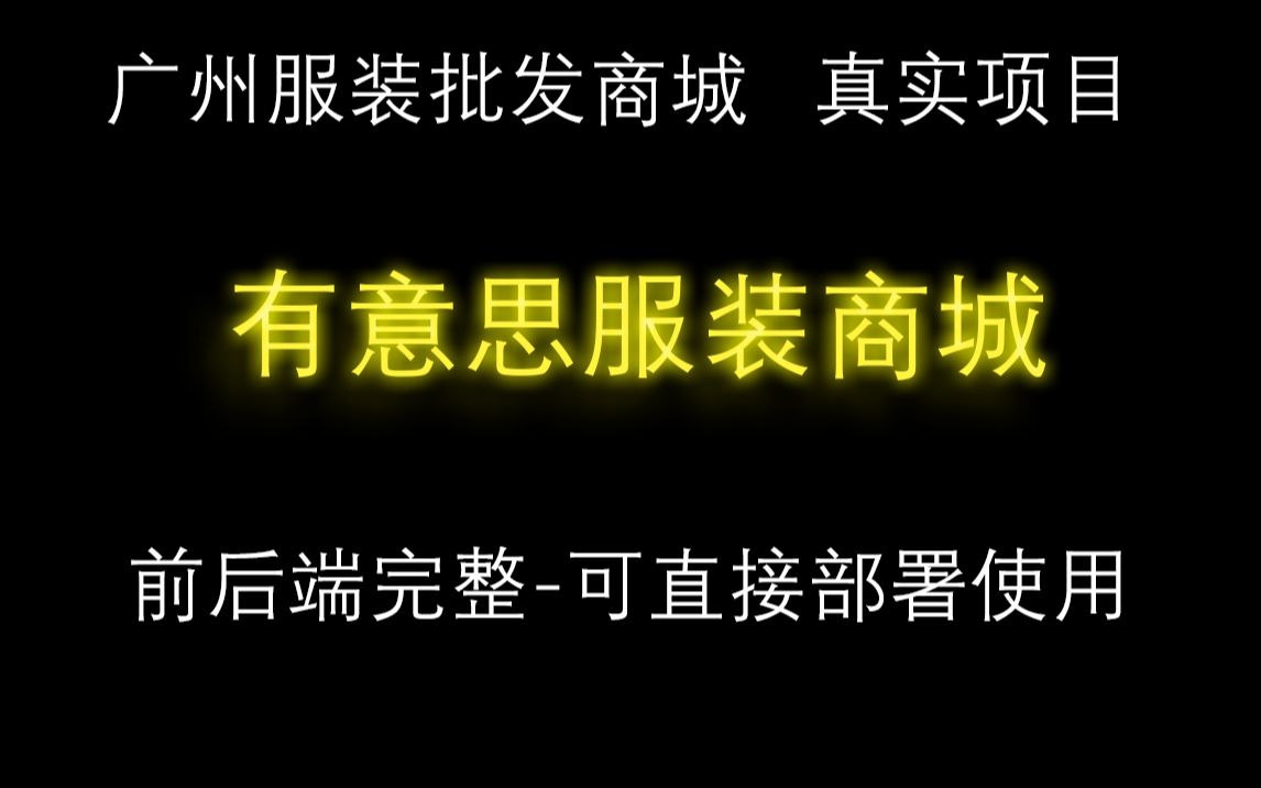 uniapp加django服装商城微信小程序真实项目前后端完整原码可直接部署使用开店有意思服装商城ABCDE编码问题212哔哩哔哩bilibili