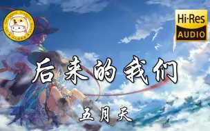 Descargar video: 【杜比音效】五月天-后来的我们「只期待后来的你能快乐 那就是后来的我最想的」动态歌词