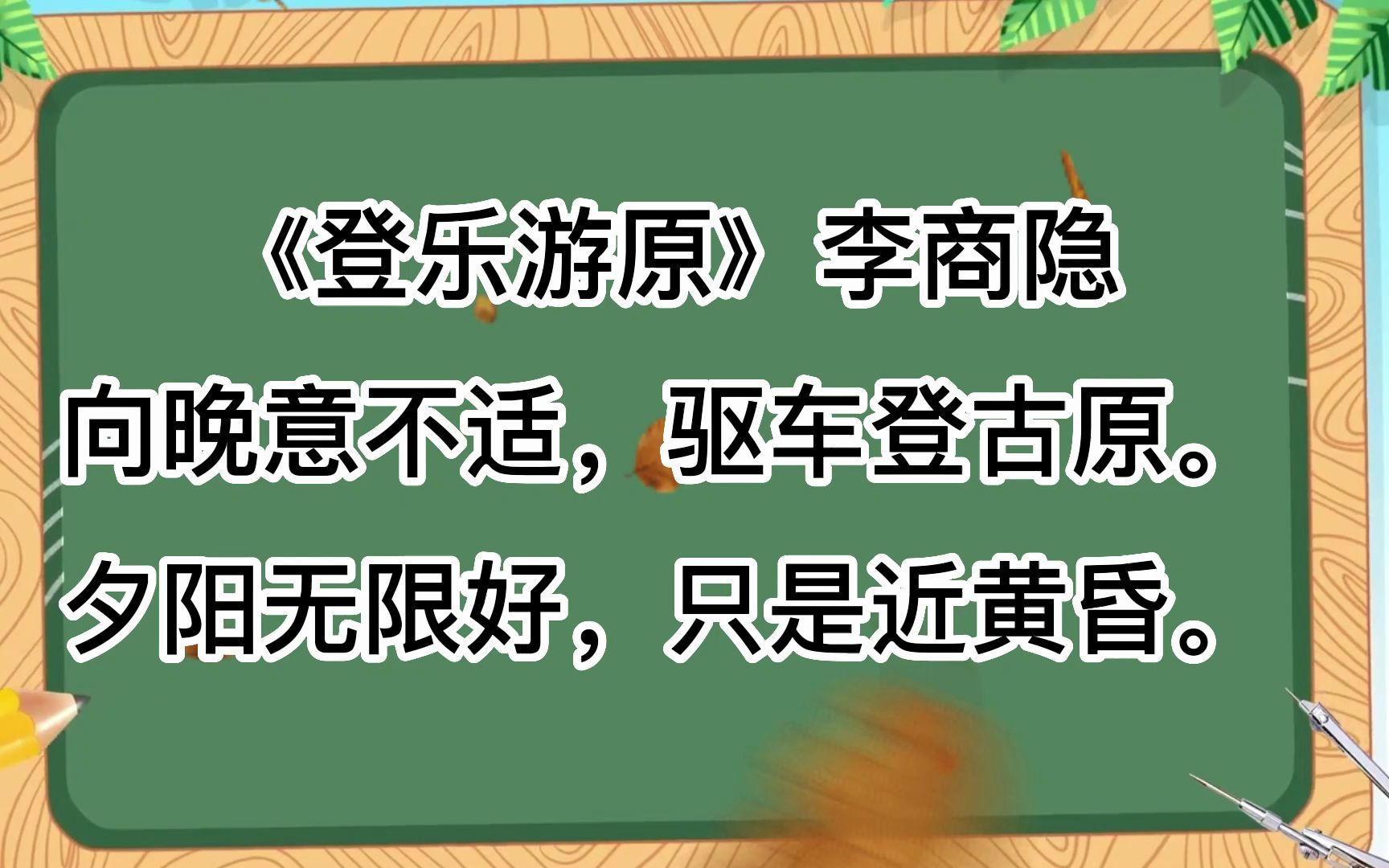 [图]诗词朗诵，《登乐游原》李商隐向晚意不适，驱车登古原。夕阳无限好，只是近黄昏。