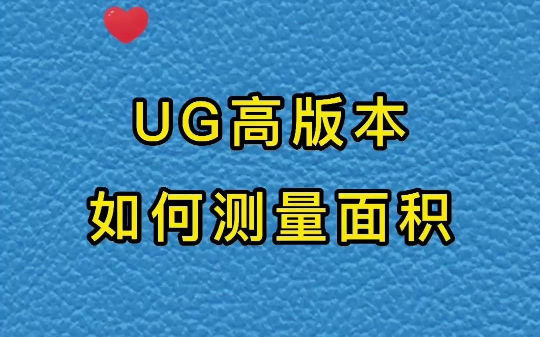 UG高版本测量面积哔哩哔哩bilibili