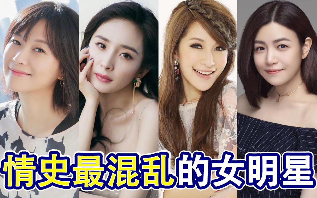 情史最混乱的14位女明星,人前玉女人后欲女,谁最让人意外?