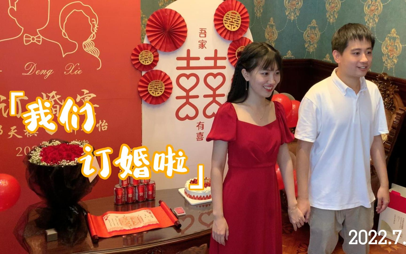 我们订婚啦哔哩哔哩bilibili