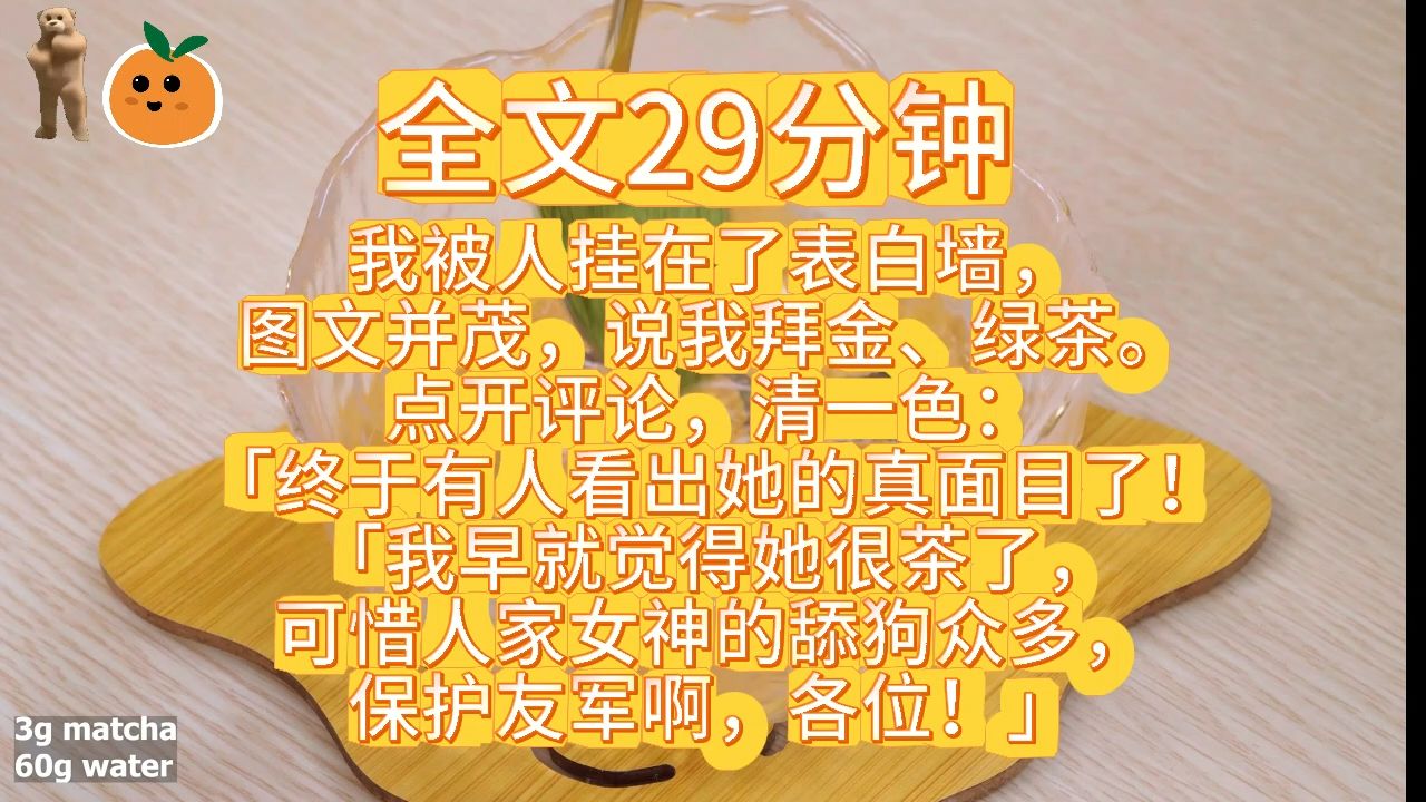 我被人挂在了表白墙,图文并茂,说我拜金、绿茶.点开评论,清一色:「终于有人看出她的真面目了!」「我早就觉得她很茶了,可惜人家女神的舔狗众...