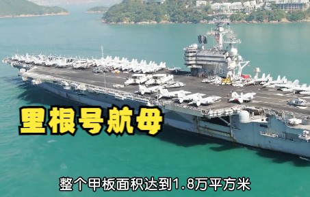 里根号核动力航空母舰,隶属于大平洋舰队,可搭载85架战斗机哔哩哔哩bilibili