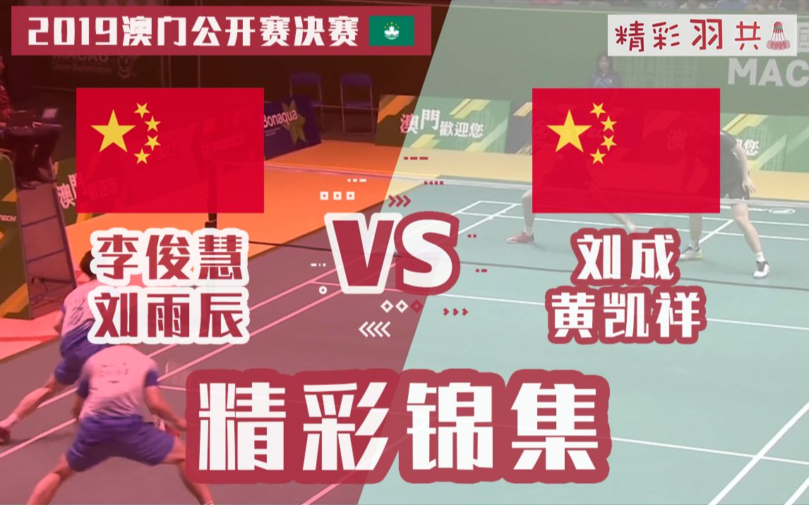 【精彩锦集】李俊慧/刘雨辰 vs 刘成/黄凯祥|2019澳门羽毛球公开赛决赛哔哩哔哩bilibili