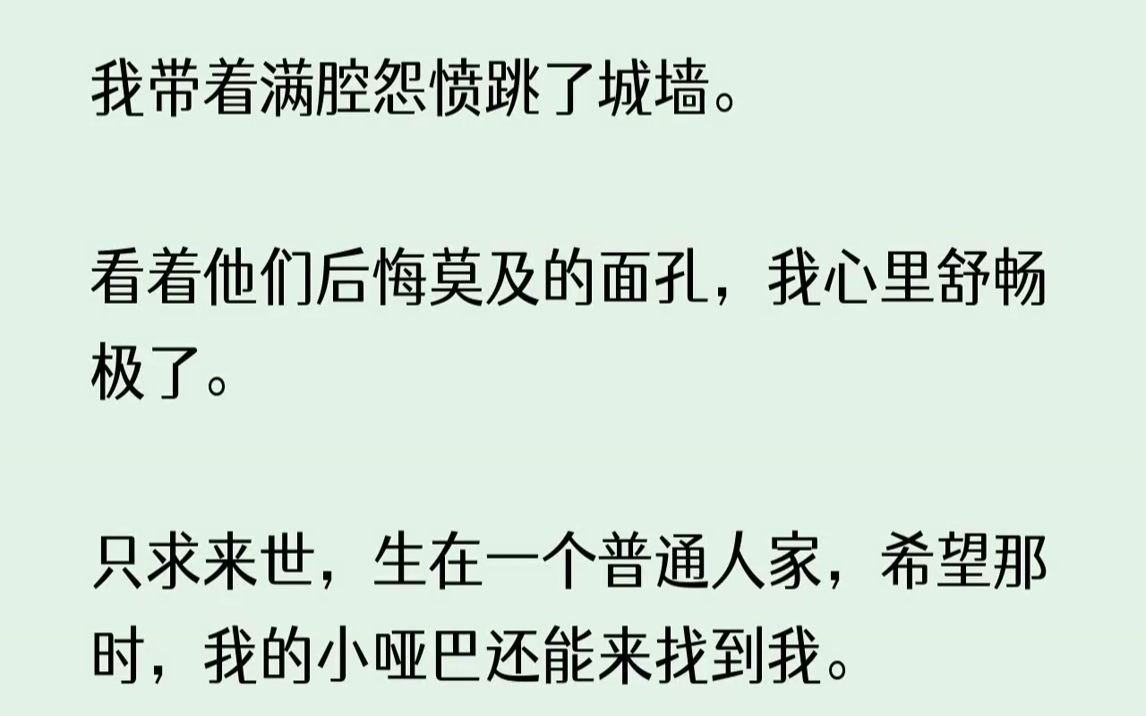 [图]【完结文】我带着满腔怨愤跳了城墙。看着他们后悔莫及的面孔，我心里舒畅极了。只求来世，生在一个普通人家，希望那时，我的小哑巴还能来...