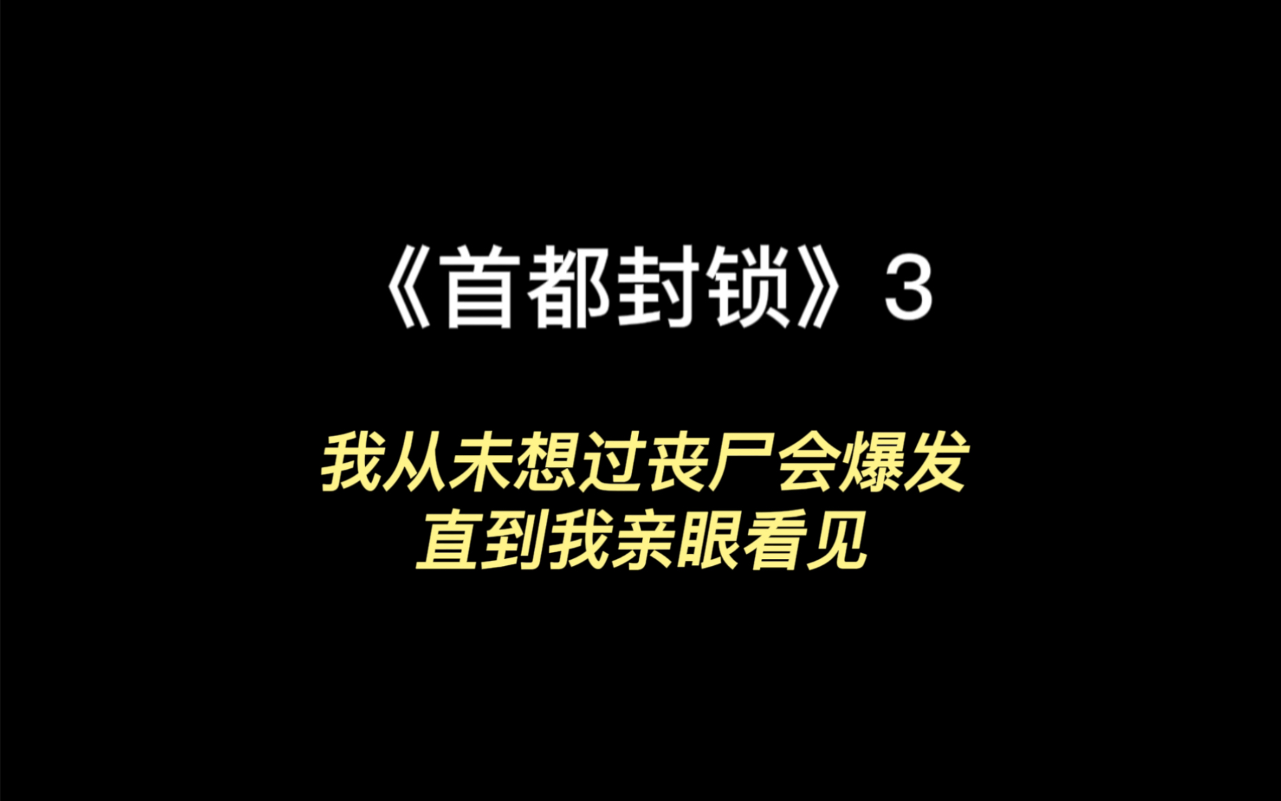 [图]首都封锁3 我从未未想过丧尸会爆发，直到我亲眼看见