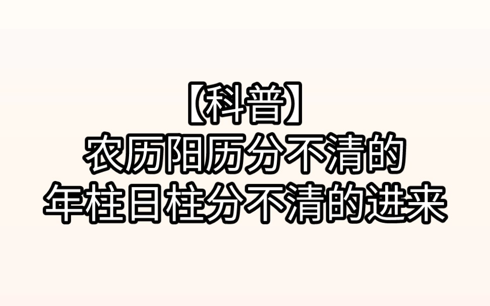 [图]【科普】农历阳历分不清的，年柱日柱分不清的进来