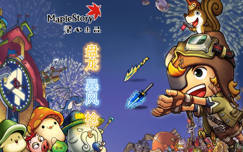 冒险岛那些年的经典装备(盘龙暴风枪)