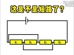 Download Video: 这是不是短路了？