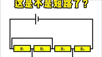 这是不是短路了？