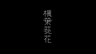 楓葉荻花