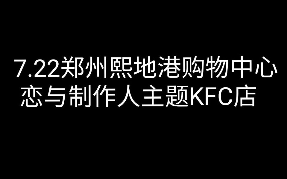 【恋与制作人主题店】郑州熙地港购物中心恋与主题KFC店哔哩哔哩bilibili