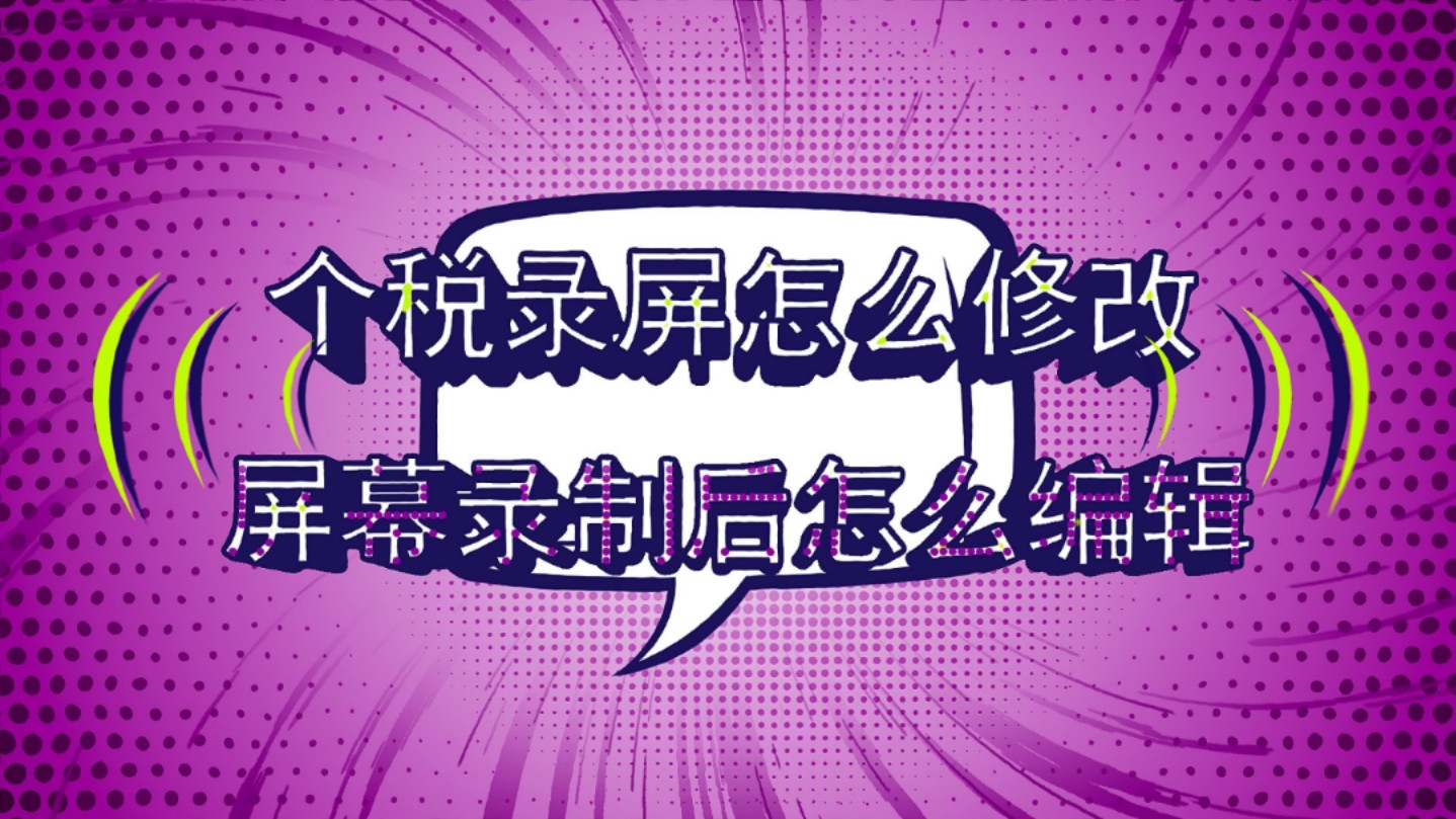 录屏怎么修改?录屏可以编辑吗?录屏怎么改文字?录屏能修改内容么?录屏可以合成修改吗?录像视频可以合成吗?怎么修改录屏里的内容?修改个税录屏...