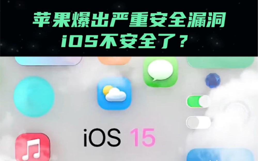 苹果被曝出严重安全漏洞,iOS不安全了?哔哩哔哩bilibili