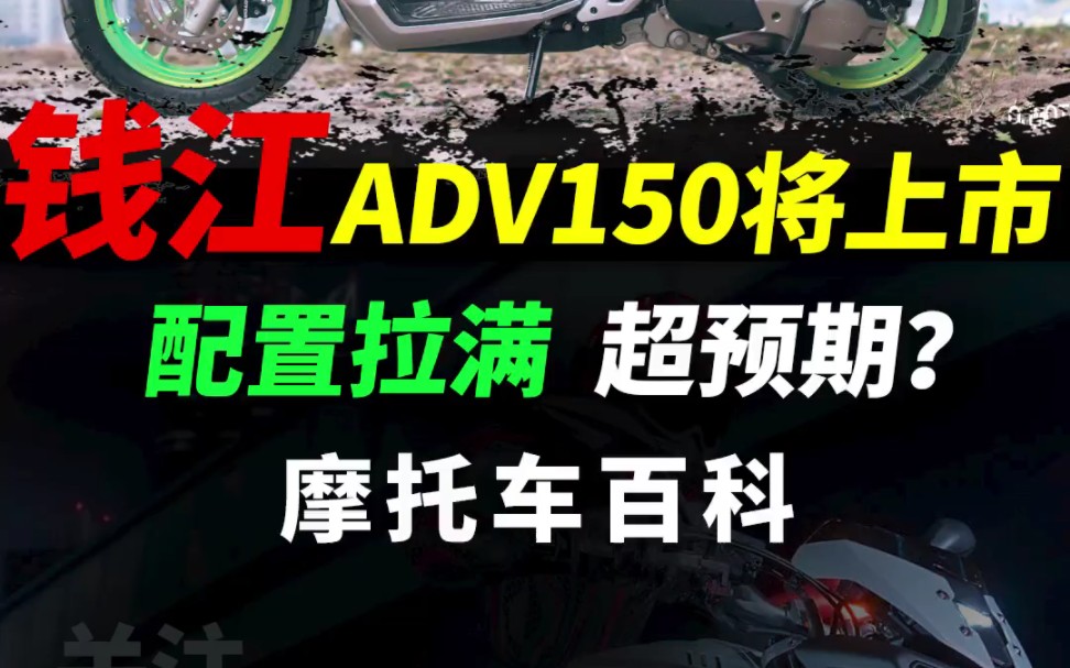 钱江ADV150即将上市,配置直接拉满#qjmotor #钱江150 #越野踏板哔哩哔哩bilibili