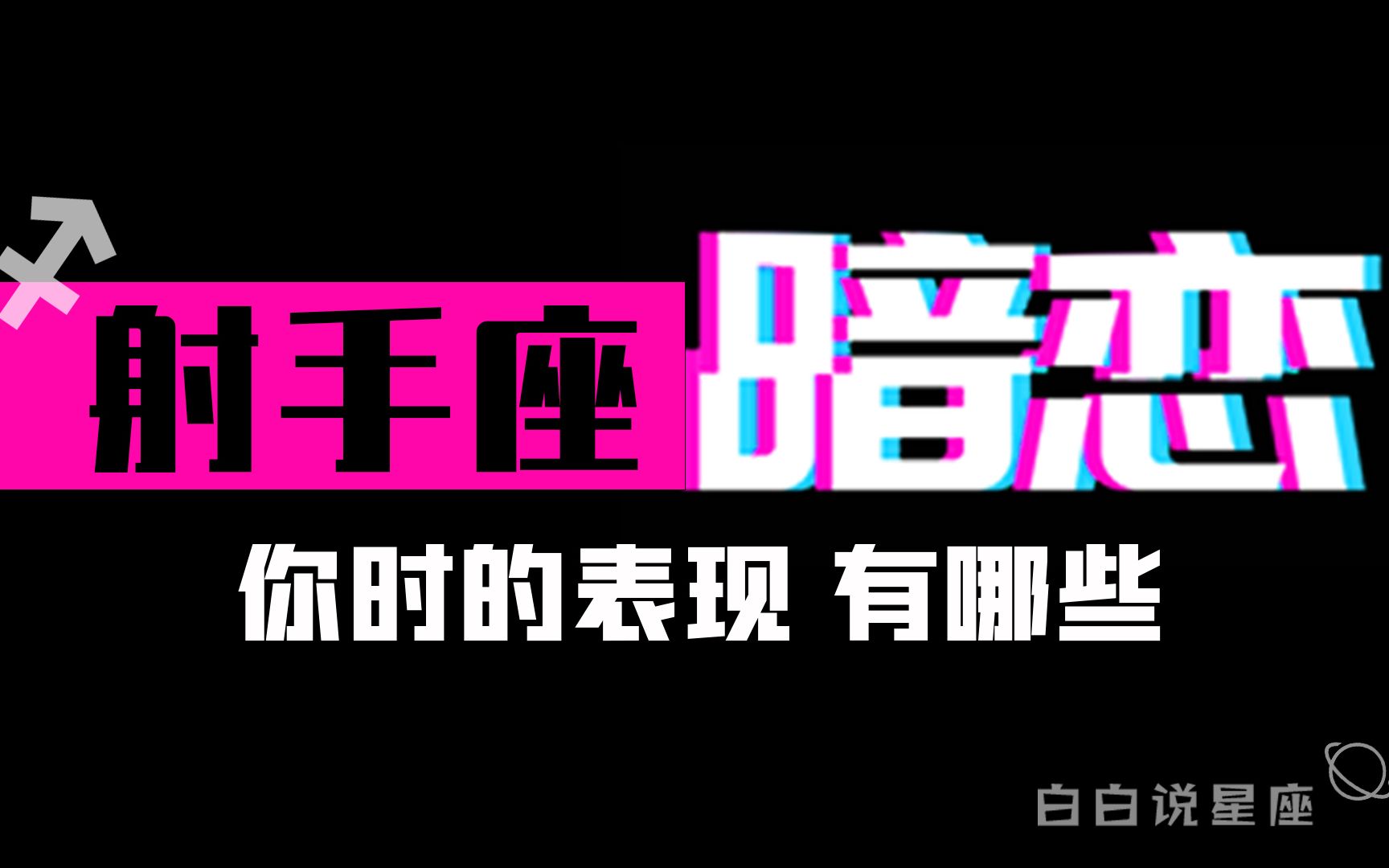 [图]「陶白白」射手座暗恋一个人的表现：绝对不要对射手座犹豫不决