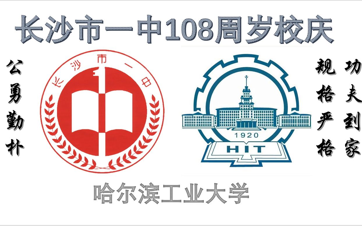 长沙市一中108校庆 之 哈工大の贺信哔哩哔哩bilibili