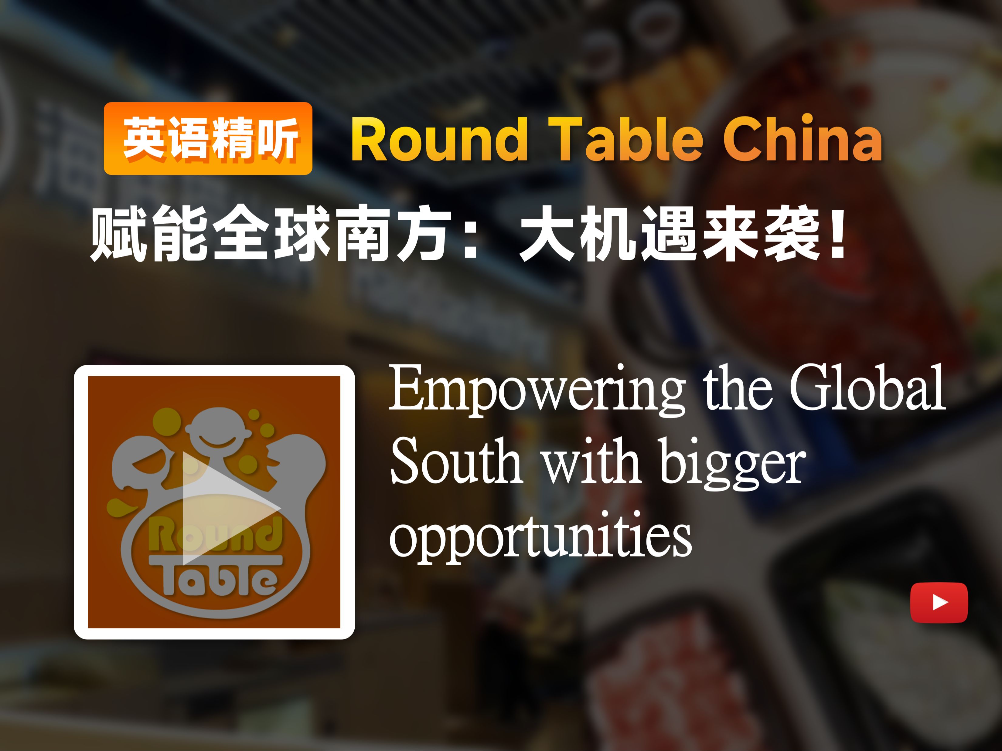 【双语+每日播客】赋能全球南方:大机遇来袭|Round table china|中英字幕|磨耳朵|四六级托福雅思听力材料哔哩哔哩bilibili