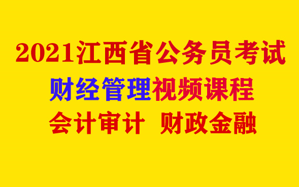 [图]【财经管理】2021年江西省公务员考试财经管理课程会计审计类财政金融类笔试面试课程南昌市九江市鹰潭市上饶市新余市景德镇市宜春市萍乡市吉安市抚州市赣州市