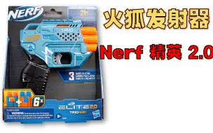 下载视频: 【装扮】Nerf 精英2.0 火狐发射器 - 三弹 / 难瞄 / 中速