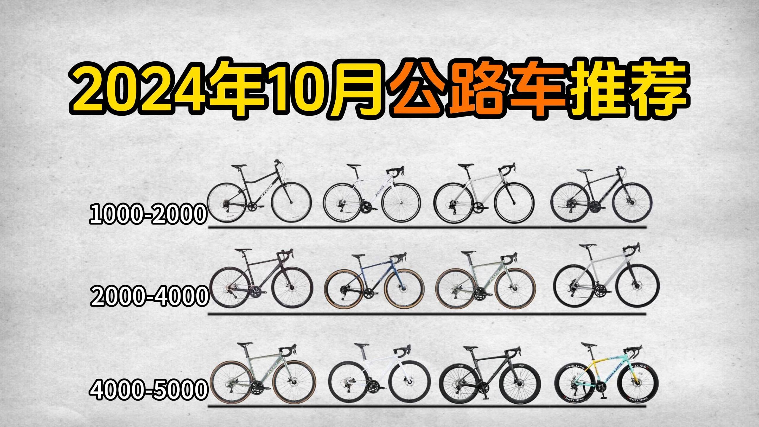 【双十一抢先看】2024年10月入门公路自行车推荐/选购攻略:保姆级详细对比!新手第一辆公路车要怎么选?喜德盛、迪卡侬、捷安特、美利达等品牌推荐...