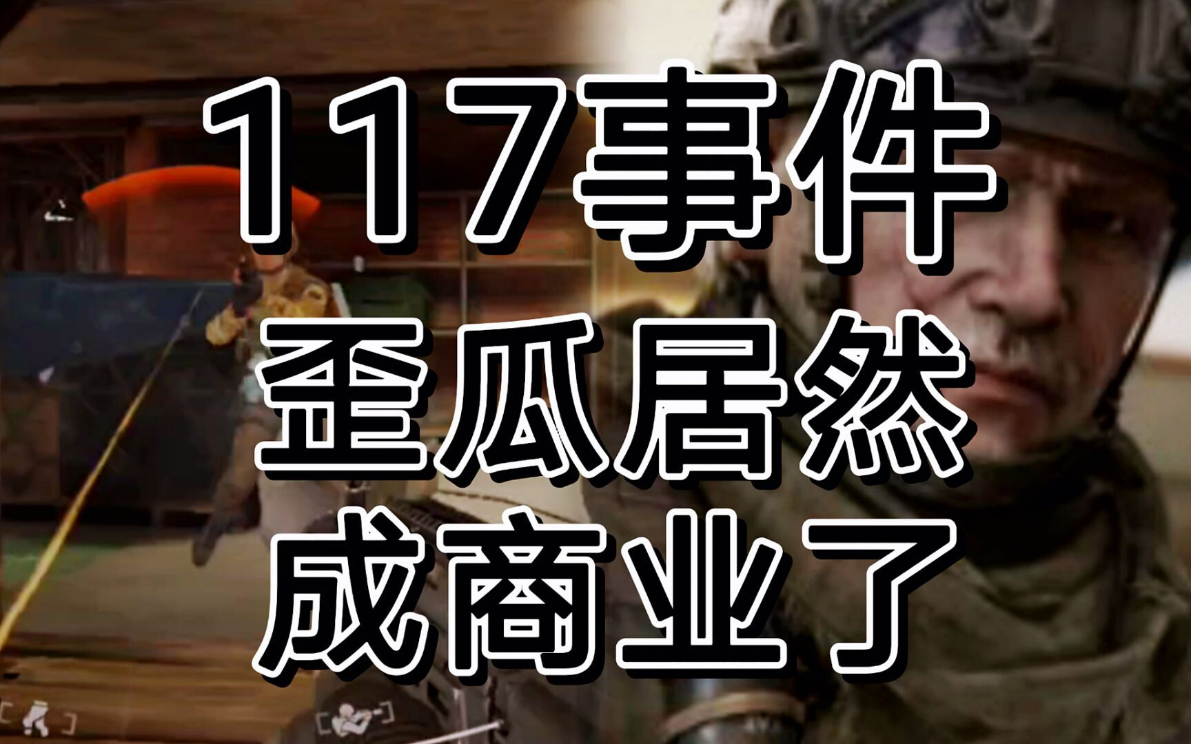 暗区突围官方处理歪瓜,没想歪瓜还能成商业.哔哩哔哩bilibili