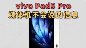 【防坑必看】聊点vivo Pad5 Pro媒体机不会说的信息 价格比上代便宜 但还有一些尴尬缺点
