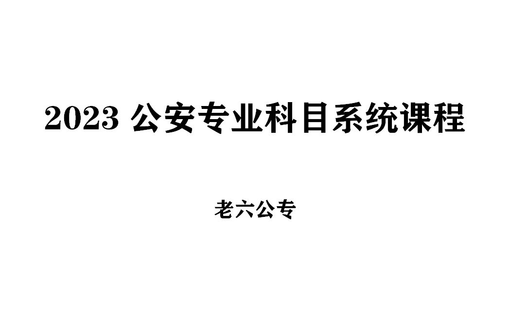 [图]2023公安专业知识系统课程（公安基础知识）