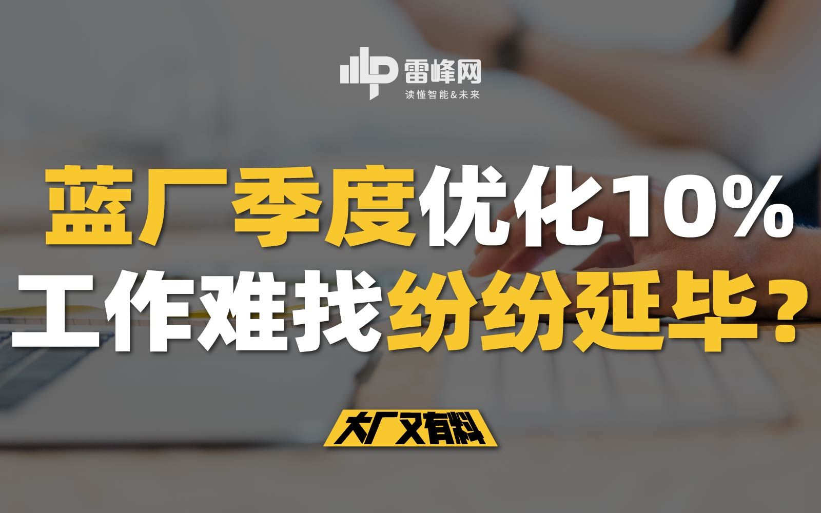 【大厂又有料190】蓝厂季度优化10%,工作难找纷纷延毕?哔哩哔哩bilibili